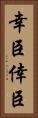 幸臣 Vertical Portrait