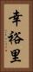 幸裕里 Vertical Portrait