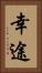 幸途 Vertical Portrait