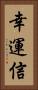 幸運信 Vertical Portrait