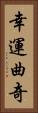 幸運曲奇 Vertical Portrait