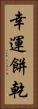 幸運餅乾 Vertical Portrait