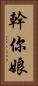 幹你娘 Vertical Portrait