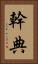幹典 Vertical Portrait