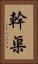 幹渠 Vertical Portrait
