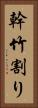 幹竹割り Vertical Portrait