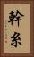 幹糸 Vertical Portrait