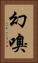 幻嗅 Vertical Portrait