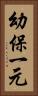 幼保一元 Vertical Portrait