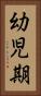 幼児期 Vertical Portrait