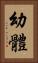 幼體 Vertical Portrait