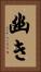 幽き Vertical Portrait