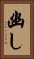 幽し Vertical Portrait