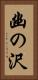 幽の沢 Vertical Portrait