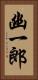 幽一郎 Vertical Portrait