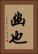 幽也 Vertical Portrait
