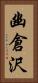 幽倉沢 Vertical Portrait