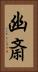 幽斎 Vertical Portrait