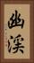 幽渓 Vertical Portrait