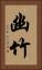 幽竹 Vertical Portrait