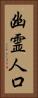 幽霊人口 Vertical Portrait