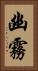 幽霧 Vertical Portrait