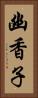幽香子 Vertical Portrait