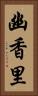 幽香里 Vertical Portrait