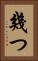 幾つ Vertical Portrait