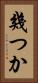 幾つか Vertical Portrait