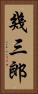 幾三郎 Vertical Portrait