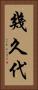 幾久代 Vertical Portrait