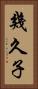 幾久子 Vertical Portrait