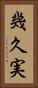 幾久実 Vertical Portrait