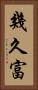 幾久富 Vertical Portrait