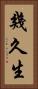 幾久生 Vertical Portrait