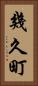 幾久町 Vertical Portrait