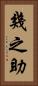 幾之助 Vertical Portrait