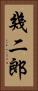 幾二郎 Vertical Portrait