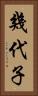 幾代子 Vertical Portrait