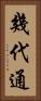 幾代通 Vertical Portrait