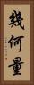 幾何量 Vertical Portrait