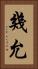 幾允 Vertical Portrait