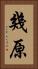 幾原 Vertical Portrait