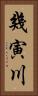 幾寅川 Vertical Portrait