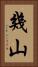 幾山 Vertical Portrait