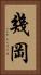 幾岡 Vertical Portrait