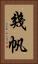 幾帆 Vertical Portrait
