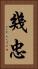 幾忠 Vertical Portrait