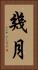 幾月 Vertical Portrait